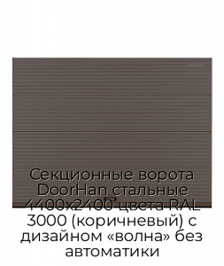 Секционные ворота DoorHan стальные 4400х2400 цвета RAL 3000 (коричневый) с дизайном «волна» без автоматики preview 1