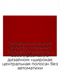 Секционные ворота DoorHan стальные 3000х2400 цвета RAL 3000 (красный) с дизайном «широкая центральная полоса» без автоматики preview 1