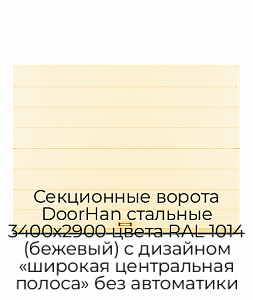 Секционные ворота DoorHan стальные 3400х2900 цвета RAL 1014 (бежевый) с дизайном «широкая центральная полоса» без автоматики preview 1