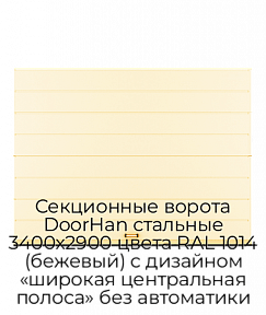 Секционные ворота DoorHan стальные 3400х2900 цвета RAL 1014 (бежевый) с дизайном «широкая центральная полоса» без автоматики