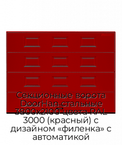Секционные ворота DoorHan стальные 3800х2100 цвета RAL 3000 (красный) с дизайном «филенка» с автоматикой