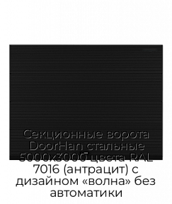 Секционные ворота DoorHan стальные 5000х3000 цвета RAL 7016 (антрацит) с дизайном «волна» без автоматики