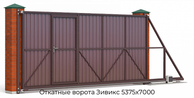 Откатные ворота Зивикс 5375х7000