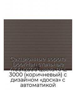 Секционные ворота DoorHan стальные 4100х2300 цвета RAL 3000 (коричневый) с дизайном «доска» с автоматикой