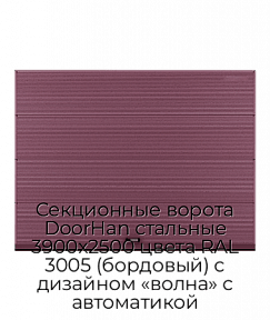 Секционные ворота DoorHan стальные 3900х2500 цвета RAL 3005 (бордовый) с дизайном «волна» с автоматикой