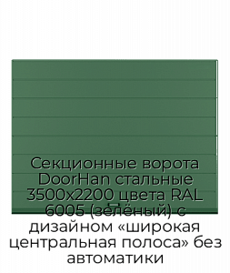 Секционные ворота DoorHan стальные 3500х2200 цвета RAL 6005 (зелёный) с дизайном «широкая центральная полоса» без автоматики preview 1