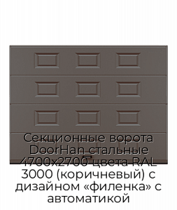 Секционные ворота DoorHan стальные 4700х2700 цвета RAL 3000 (коричневый) с дизайном «филенка» с автоматикой preview 1