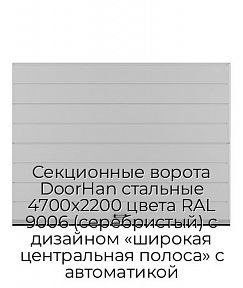 Секционные ворота DoorHan стальные 4700х2200 цвета RAL 9006 (серебристый) с дизайном «широкая центральная полоса» с автоматикой