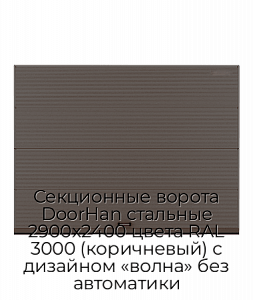 Секционные ворота DoorHan стальные 2900х2400 цвета RAL 3000 (коричневый) с дизайном «волна» без автоматики preview 1