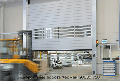 Скоростные ворота Херман 4000х1750