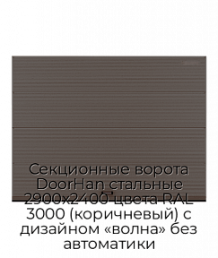 Секционные ворота DoorHan стальные 2900х2400 цвета RAL 3000 (коричневый) с дизайном «волна» без автоматики