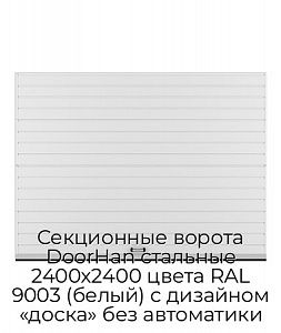 Секционные ворота DoorHan стальные 2400х2400 цвета RAL 9003 (белый) с дизайном «доска» без автоматики preview 1