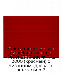 Секционные ворота DoorHan стальные 4400х2800 цвета RAL 3000 (красный) с дизайном «доска» с автоматикой