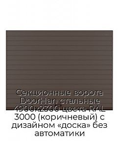 Секционные ворота DoorHan стальные 4900х2300 цвета RAL 3000 (коричневый) с дизайном «доска» без автоматики