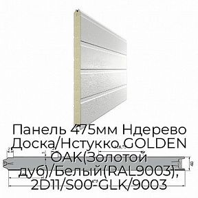 Панель 475мм Ндерево Доска/Нстукко GOLDEN OAK(Золотой дуб)/Белый(RAL9003), 2D11/S00-GLK/9003
