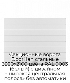 Секционные ворота DoorHan стальные 3300х2100 цвета RAL 9003 (белый) с дизайном «широкая центральная полоса» без автоматики