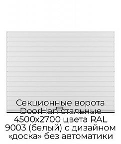 Секционные ворота DoorHan стальные 4500х2700 цвета RAL 9003 (белый) с дизайном «доска» без автоматики