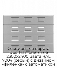 Секционные ворота DoorHan стальные 2300х2400 цвета RAL 7004 (серый) с дизайном «филенка» с автоматикой