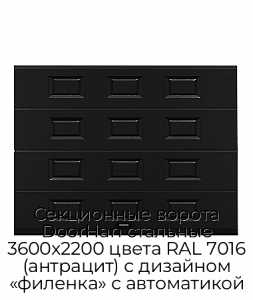 Секционные ворота DoorHan стальные 3600х2200 цвета RAL 7016 (антрацит) с дизайном «филенка» с автоматикой preview 1