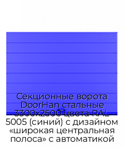 Секционные ворота DoorHan стальные 3300х2500 цвета RAL 5005 (синий) с дизайном «широкая центральная полоса» с автоматикой