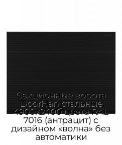 Секционные ворота DoorHan стальные 4900х2400 цвета RAL 7016 (антрацит) с дизайном «волна» без автоматики