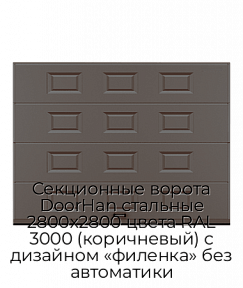 Секционные ворота DoorHan стальные 2800х2800 цвета RAL 3000 (коричневый) с дизайном «филенка» без автоматики