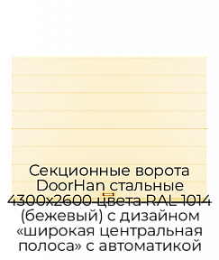 Секционные ворота DoorHan стальные 4300х2600 цвета RAL 1014 (бежевый) с дизайном «широкая центральная полоса» с автоматикой