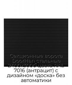 Секционные ворота DoorHan стальные 2400х3000 цвета RAL 7016 (антрацит) с дизайном «доска» без автоматики
