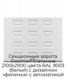 Секционные ворота DoorHan стальные 2100х2900 цвета RAL 9003 (белый) с дизайном «филенка» с автоматикой preview 1