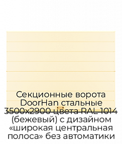 Секционные ворота DoorHan стальные 3500х2900 цвета RAL 1014 (бежевый) с дизайном «широкая центральная полоса» без автоматики