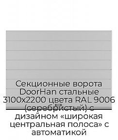Секционные ворота DoorHan стальные 3100х2200 цвета RAL 9006 (серебристый) с дизайном «широкая центральная полоса» с автоматикой