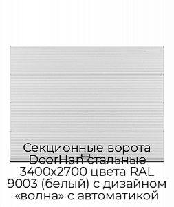 Секционные ворота DoorHan стальные 3400х2700 цвета RAL 9003 (белый) с дизайном «волна» с автоматикой preview 1
