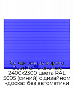 Секционные ворота DoorHan стальные 2400х2300 цвета RAL 5005 (синий) с дизайном «доска» без автоматики preview 1