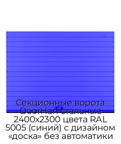 Секционные ворота DoorHan стальные 2400х2300 цвета RAL 5005 (синий) с дизайном «доска» без автоматики