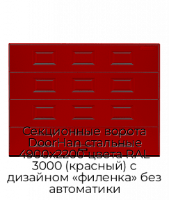 Секционные ворота DoorHan стальные 4900х2200 цвета RAL 3000 (красный) с дизайном «филенка» без автоматики