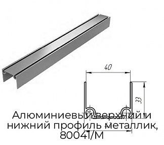 Алюминиевый верхний и нижний профиль металлик, 80041/M