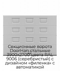 Секционные ворота DoorHan стальные 3900х2700 цвета RAL 9006 (серебристый) с дизайном «филенка» с автоматикой