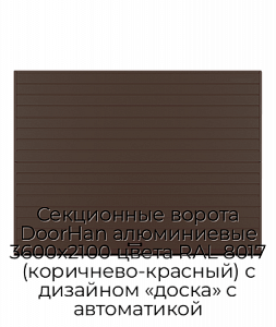 Секционные ворота DoorHan алюминиевые 3600х2100 цвета RAL 8017 (коричнево-красный) с дизайном «доска» с автоматикой preview 1