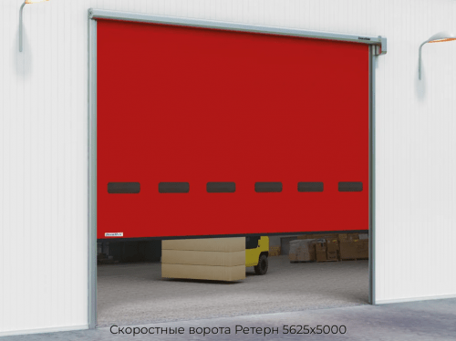 Скоростные ворота Ретерн 5625х5000 1