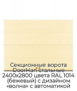 Секционные ворота DoorHan стальные 2400х2800 цвета RAL 1014 (бежевый) с дизайном «волна» с автоматикой preview 1