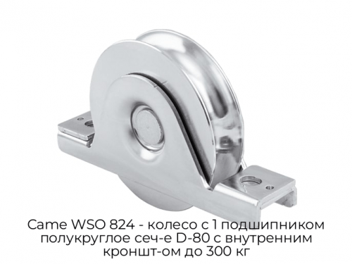 Колесо с 1 подшипником полукруглое сеч-е D-80 с внутренним кроншт-ом до 300 кг Came WSO 824 1