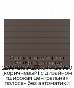 Секционные ворота DoorHan стальные 2200х2100 цвета RAL 3000 (коричневый) с дизайном «широкая центральная полоса» без автоматики