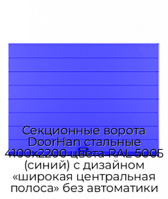 Секционные ворота DoorHan стальные 4100х2200 цвета RAL 5005 (синий) с дизайном «широкая центральная полоса» без автоматики