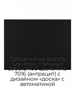 Секционные ворота DoorHan стальные 2900х2400 цвета RAL 7016 (антрацит) с дизайном «доска» с автоматикой
