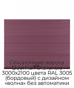 Секционные ворота DoorHan стальные 3000х2100 цвета RAL 3005 (бордовый) с дизайном «волна» без автоматики