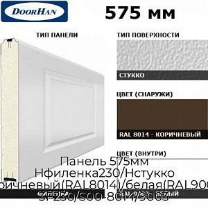 Панель 575мм Нфиленка230/Нстукко коричневый(RAL8014)/белая(RAL9003), 3F230/S00-8014/9003 preview 1