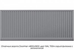 Откатные ворота DoorHan 4800х1800 цвет RAL 7004 серый филенка с автоматикой preview 1