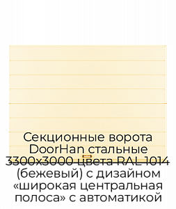 Секционные ворота DoorHan стальные 3300х3000 цвета RAL 1014 (бежевый) с дизайном «широкая центральная полоса» с автоматикой preview 1