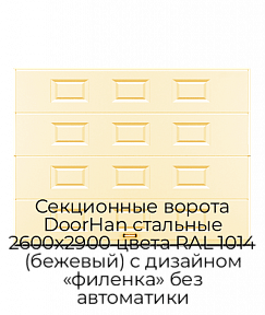 Секционные ворота DoorHan стальные 2600х2900 цвета RAL 1014 (бежевый) с дизайном «филенка» без автоматики
