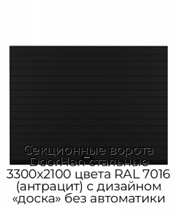 Секционные ворота DoorHan стальные 3300х2100 цвета RAL 7016 (антрацит) с дизайном «доска» без автоматики preview 1